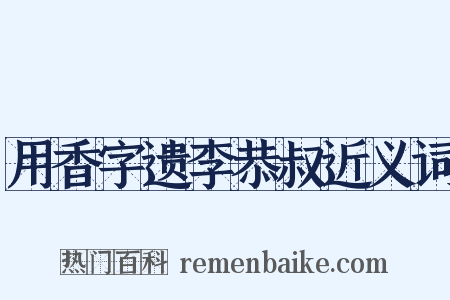 用香字遗李恭叔近义词是什么意思的图片